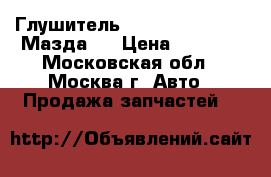 Глушитель Kakimoto Regu.96R Мазда 6 › Цена ­ 8 500 - Московская обл., Москва г. Авто » Продажа запчастей   